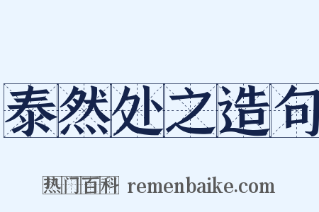 泰然处之造句是什么意思的图片